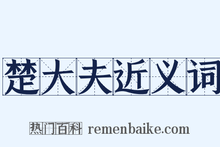 楚大夫近义词是什么意思的图片